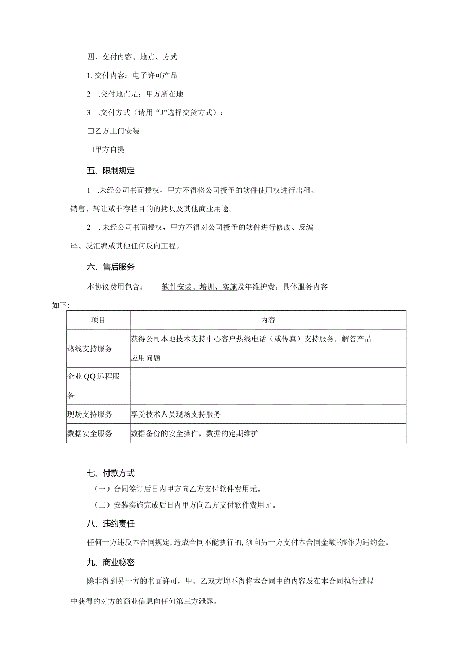 软件授权使用许可合同协议（精选5份）.docx_第2页