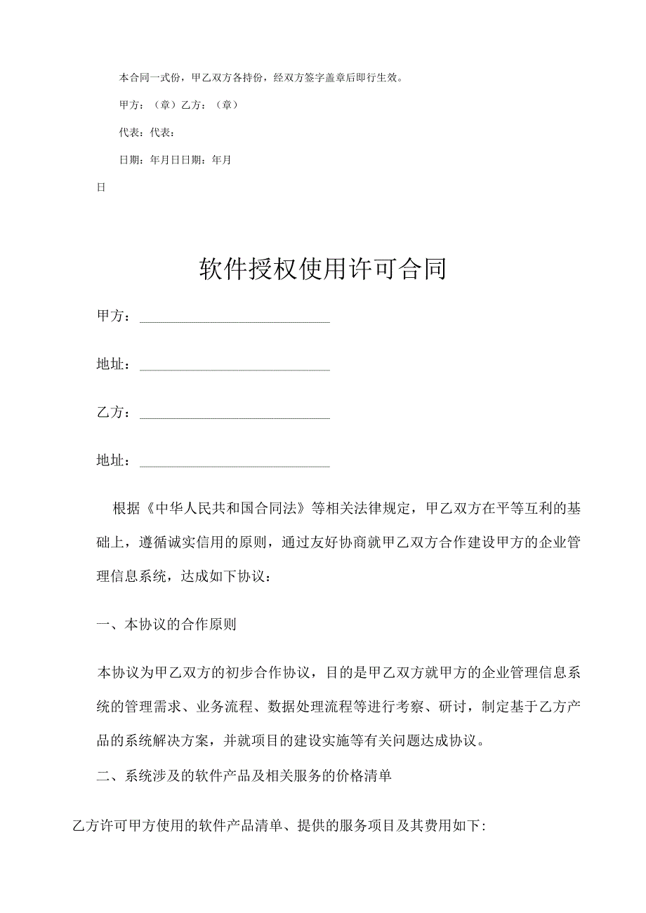 软件授权使用许可合同协议（精选5份）.docx_第3页