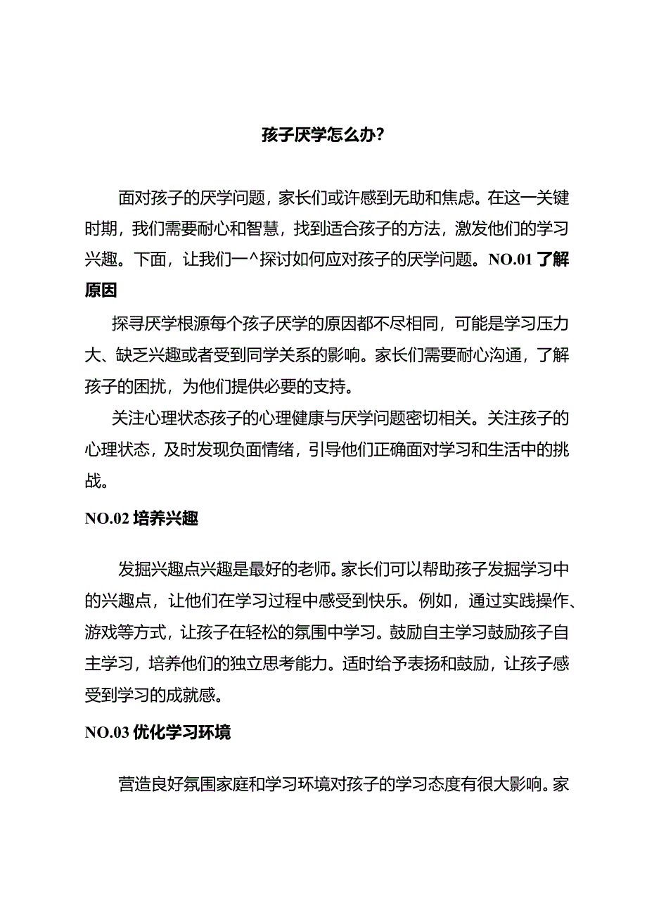 孩子厌学怎么办？.docx_第1页