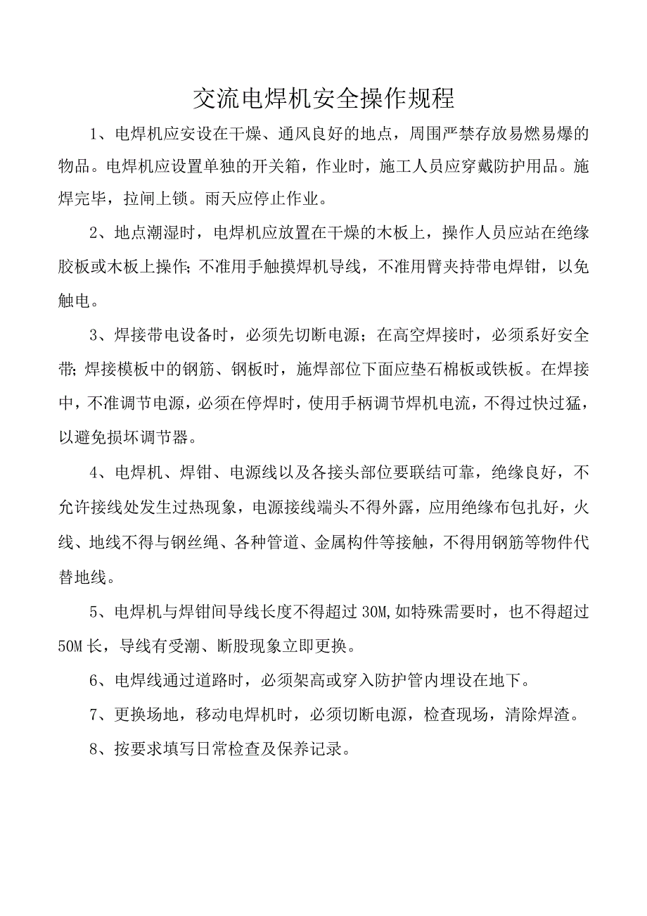 交流电焊机安全操作规程.docx_第1页