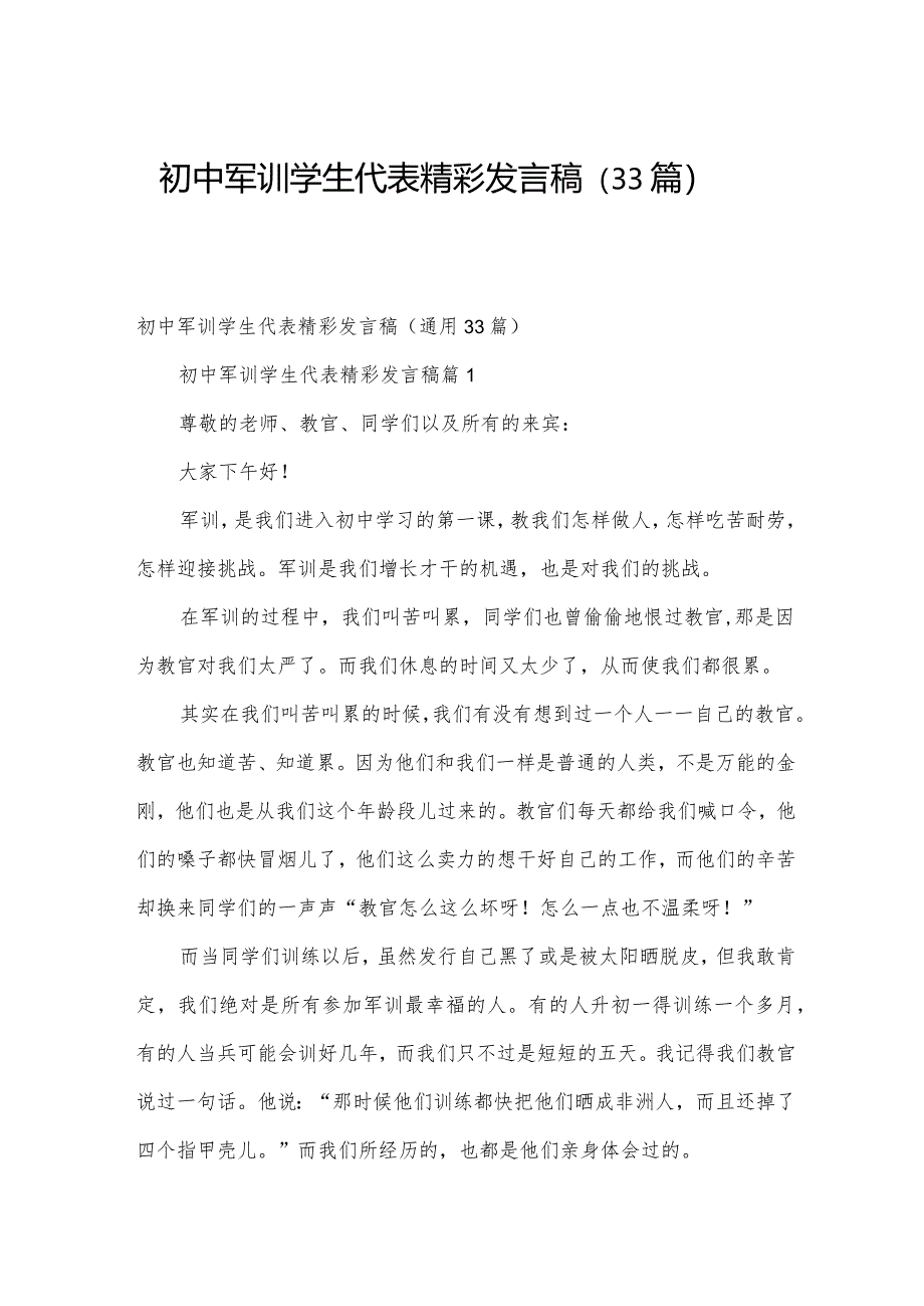 初中军训学生代表精彩发言稿（33篇）.docx_第1页