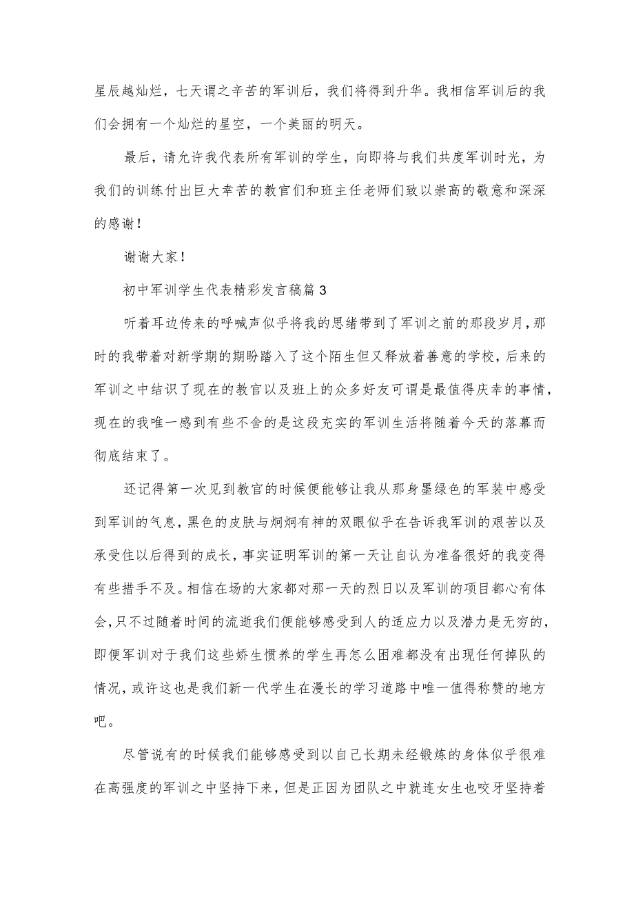 初中军训学生代表精彩发言稿（33篇）.docx_第3页