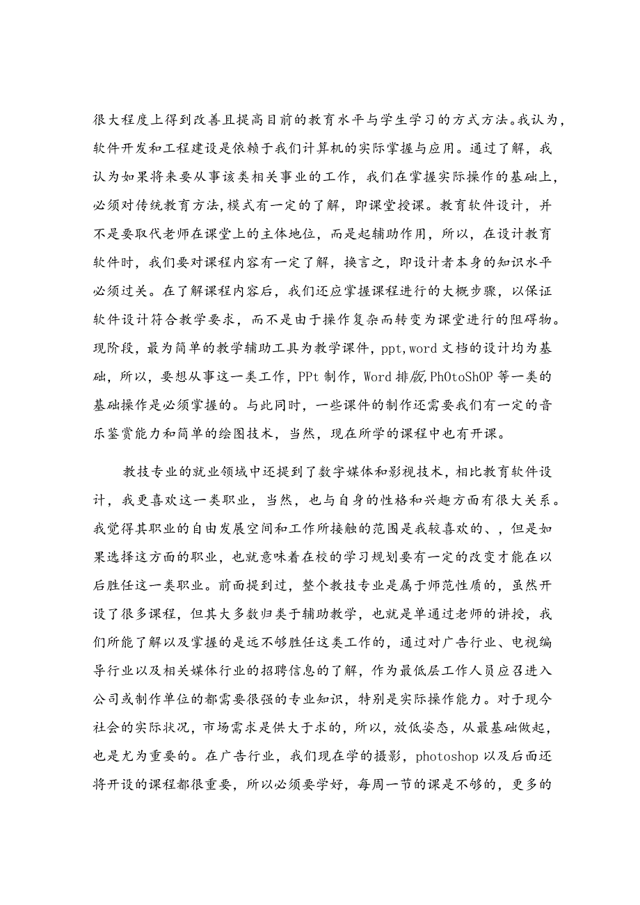 师范职业生涯规划范文.docx_第2页