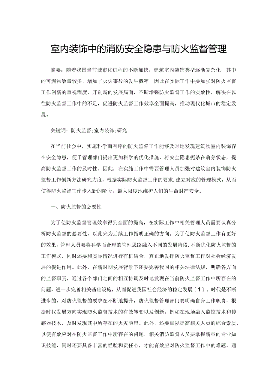 室内装饰中的消防安全隐患与防火监督管理.docx_第1页