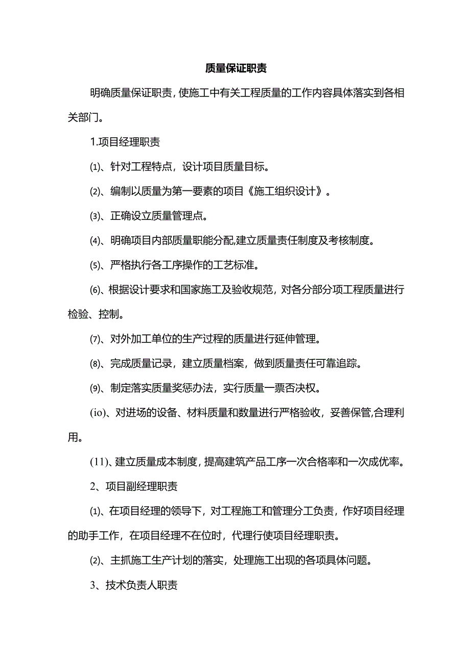 质量保证职责.docx_第1页