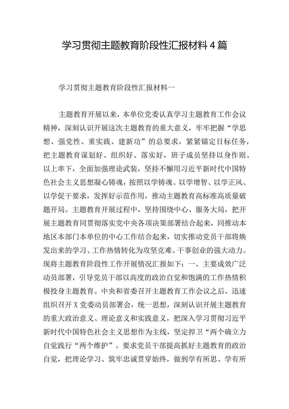 学习贯彻主题教育阶段性汇报材料4篇.docx_第1页