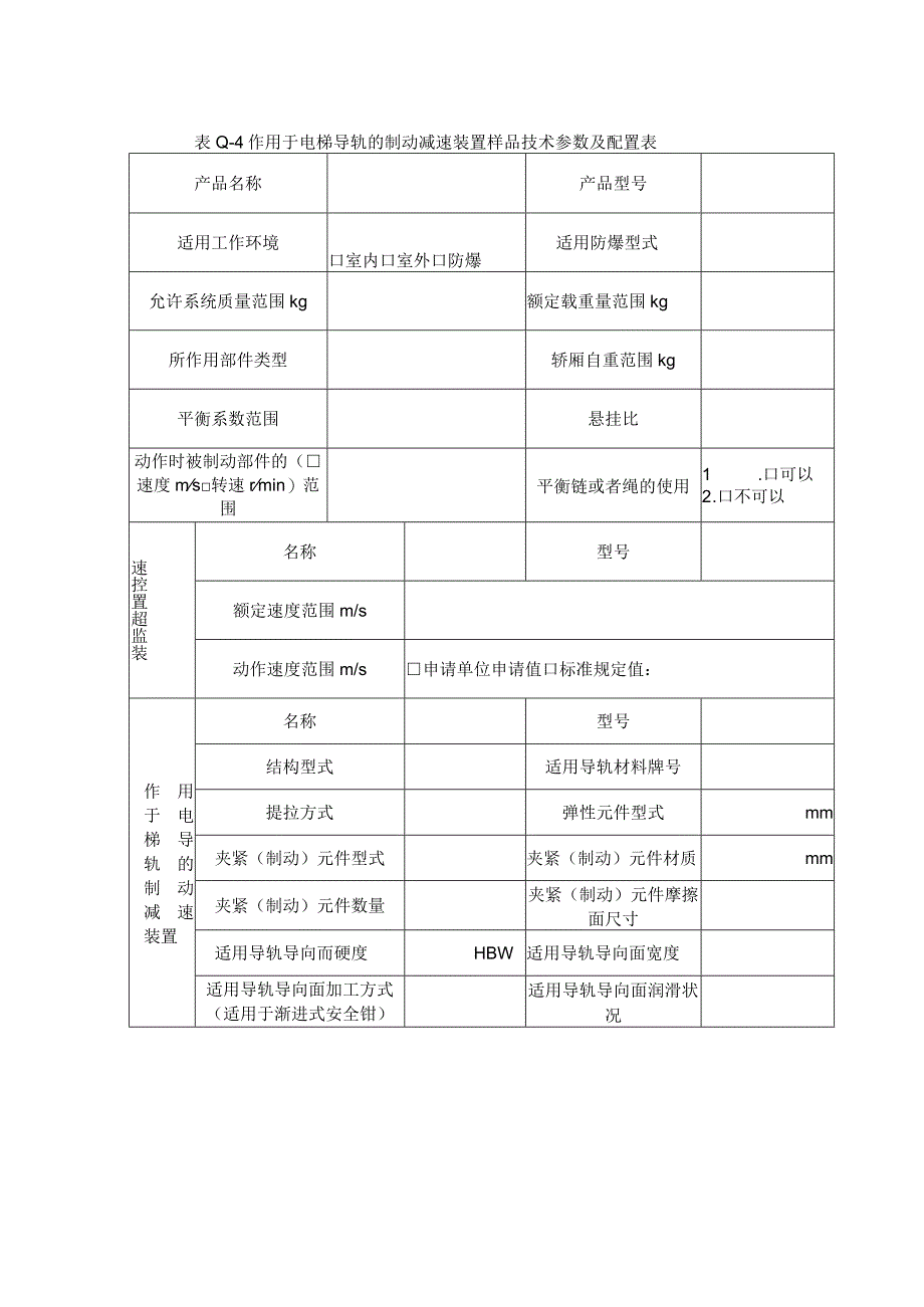 型式试验申请所需文件目录——上行超速保护.docx_第3页