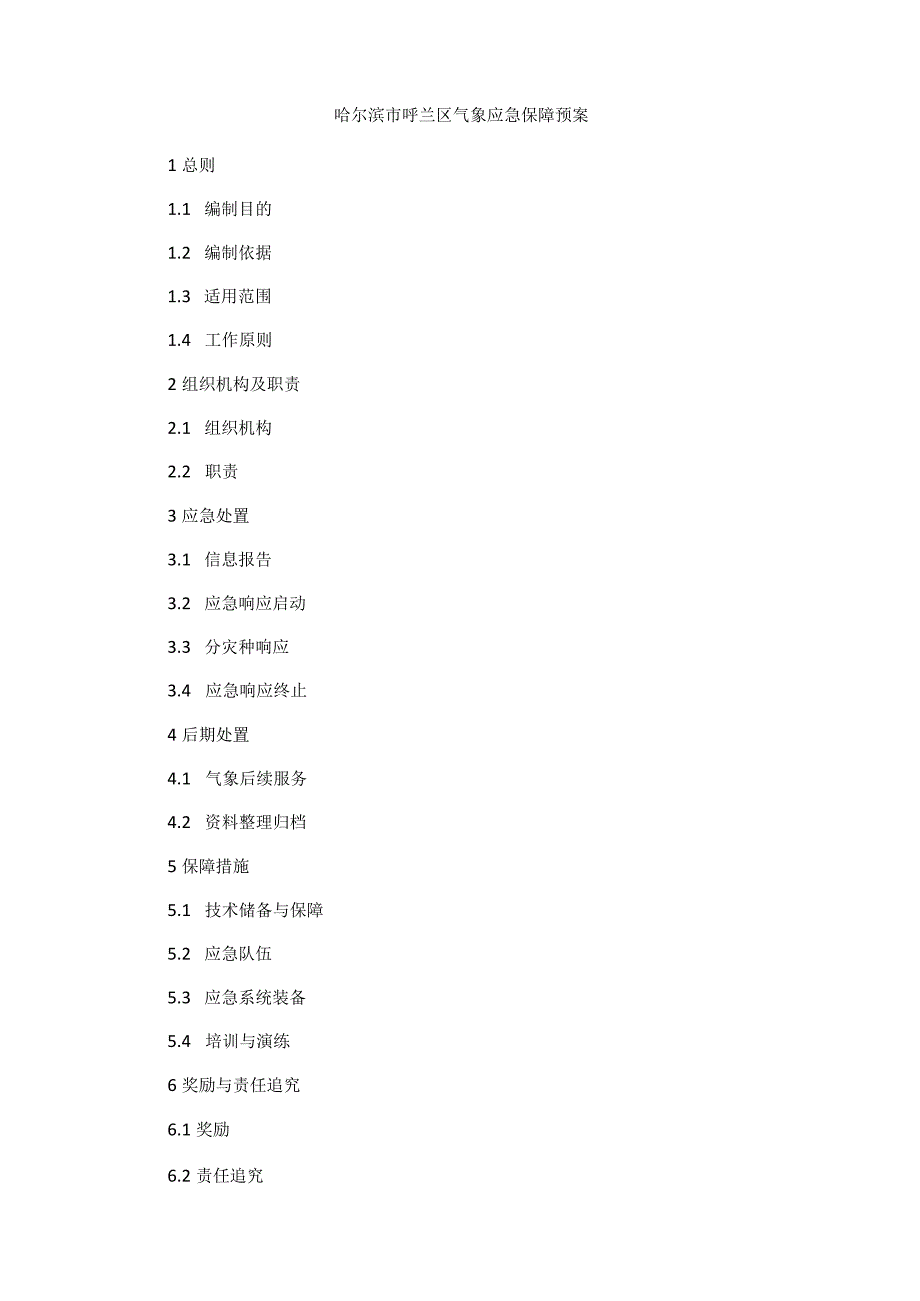 哈尔滨市呼兰区气象应急保障预案.docx_第1页