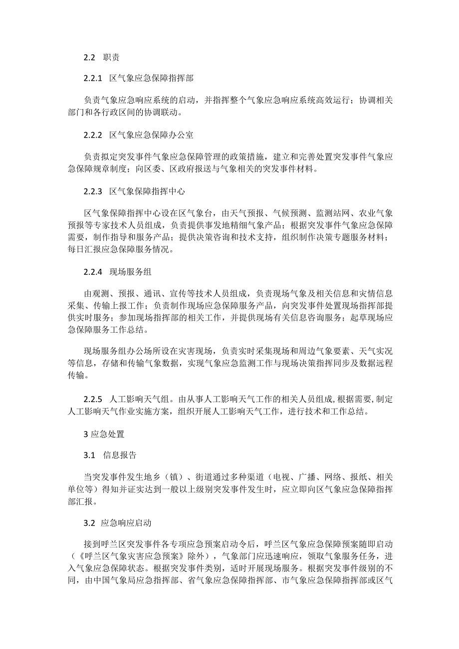 哈尔滨市呼兰区气象应急保障预案.docx_第3页