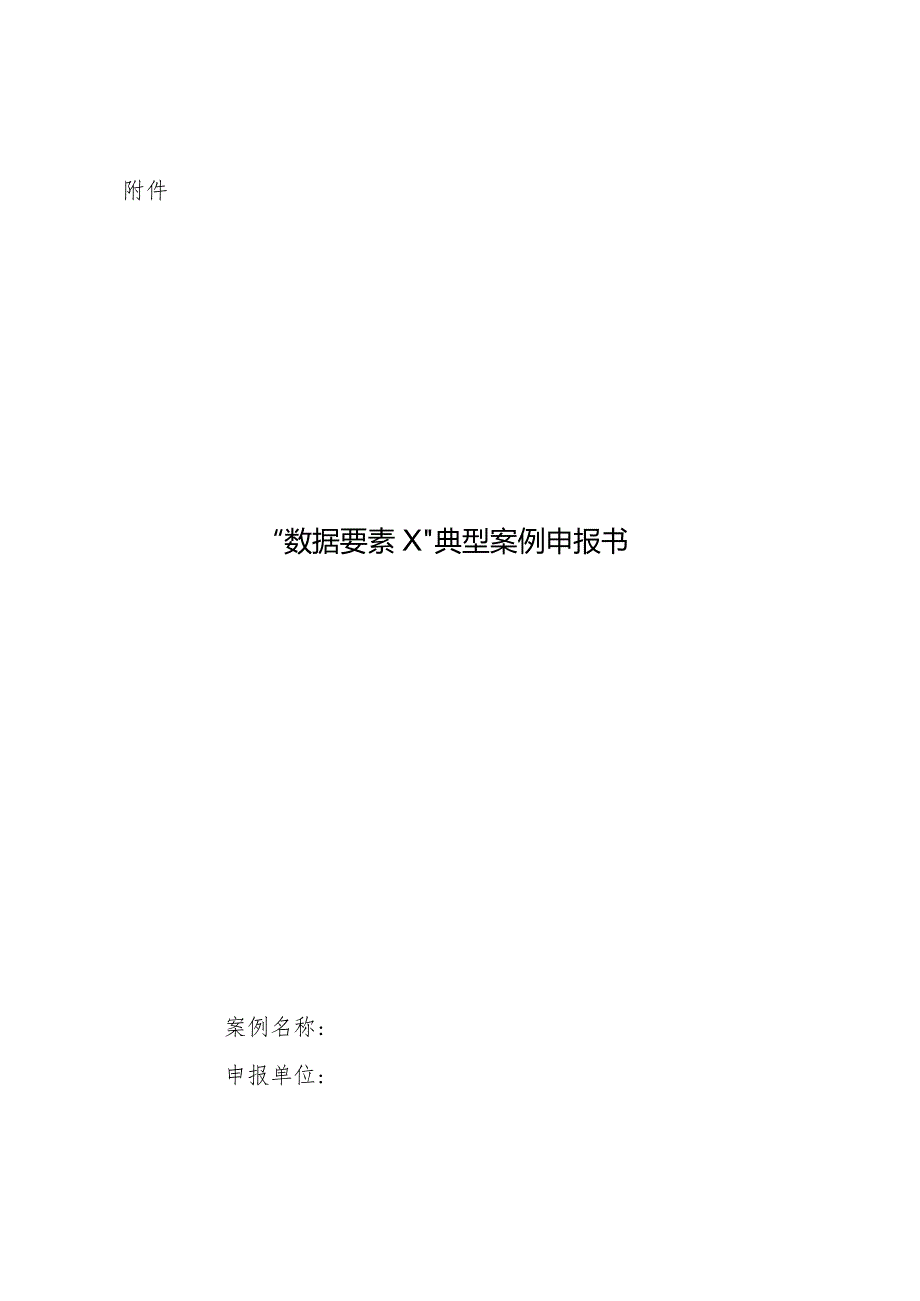 “数据要素×”典型案例申报书（2024）.docx_第1页