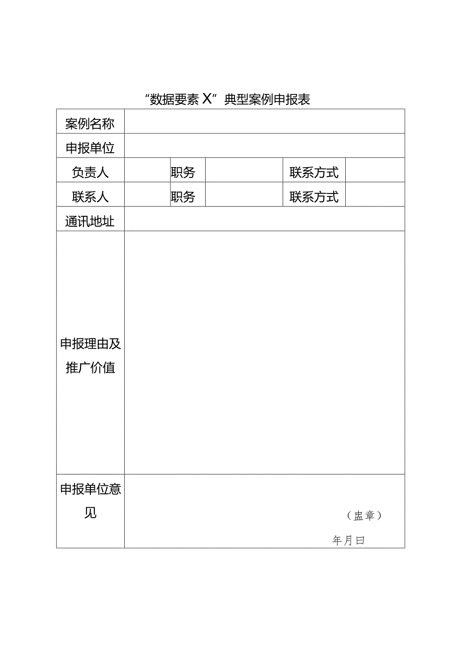 “数据要素×”典型案例申报书（2024）.docx_第3页