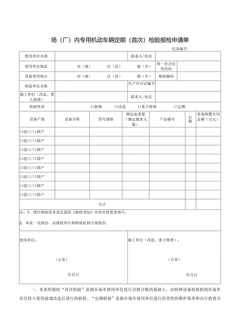 场（厂）内专用机动车辆定期（首次）检验报检申请单.docx_第1页