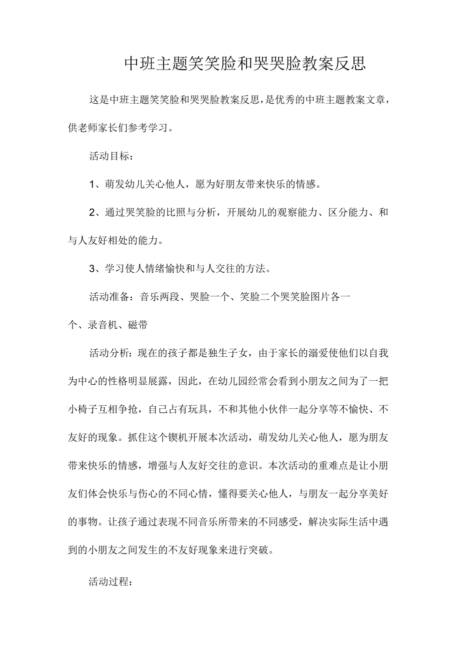 幼儿园中班主题笑笑脸和哭哭脸教学设计及反思.docx_第1页