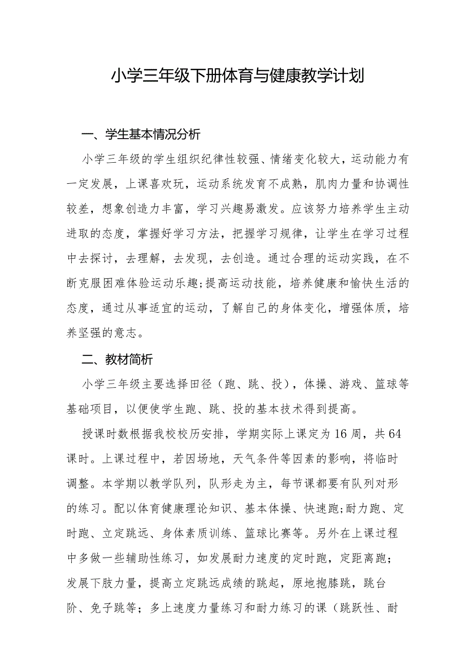 小学三年级下册体育与健康教学计划.docx_第1页