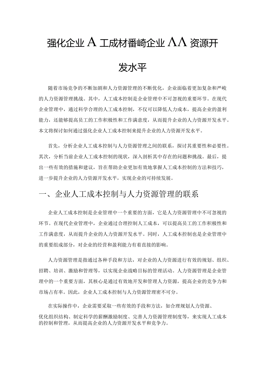 强化企业人工成本控制提升企业人力资源开发水平.docx_第1页