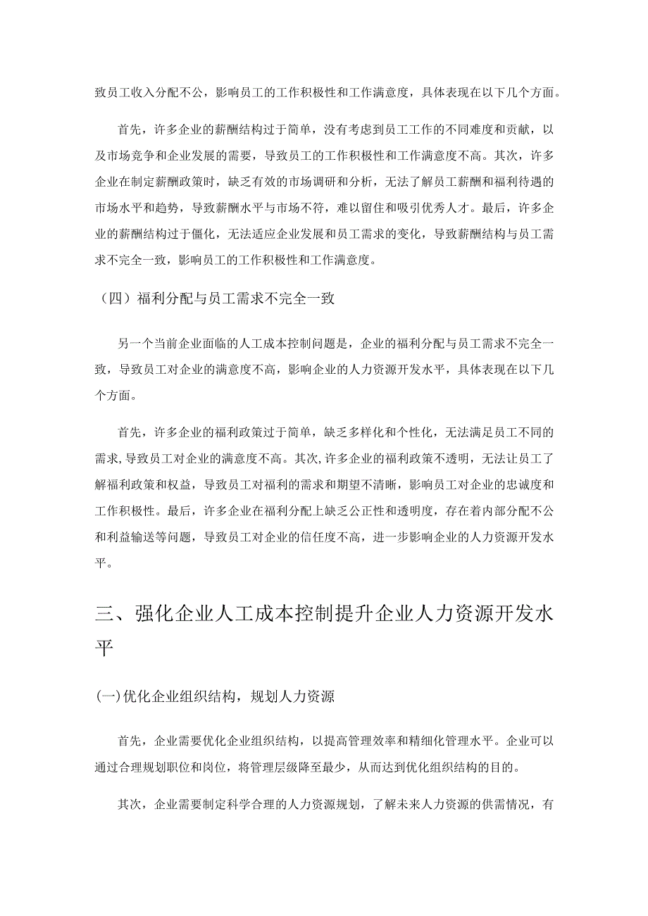 强化企业人工成本控制提升企业人力资源开发水平.docx_第3页