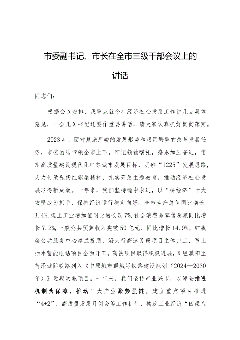 在全市三级干部会议上的讲话（市委副书记、市长）.docx_第1页