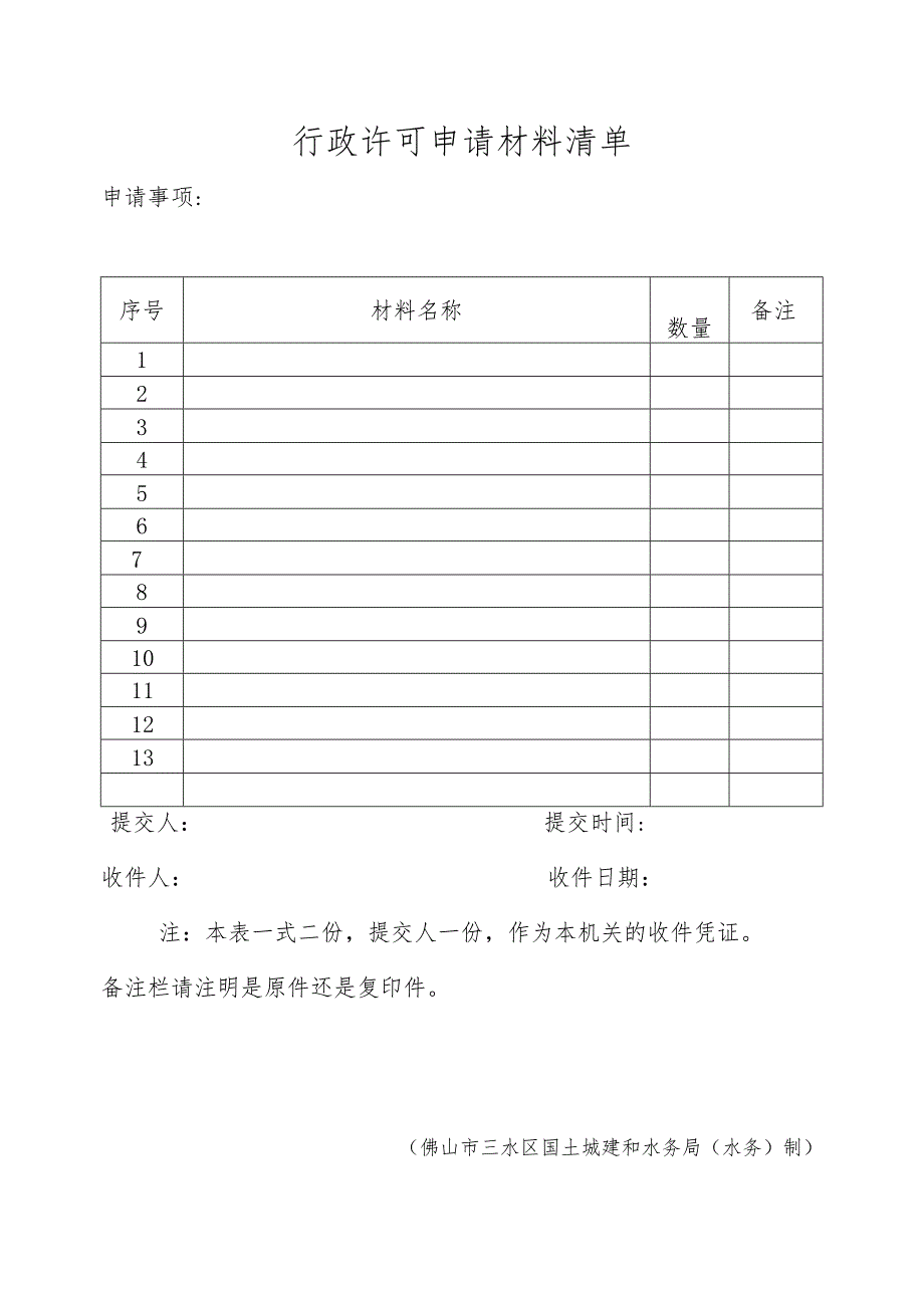 行政许可申请材料清单（三水区）.docx_第1页