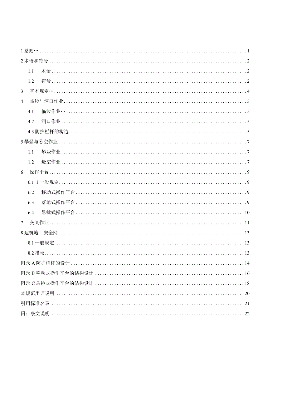 2024建筑施工高处作业安全技术规范.docx_第2页