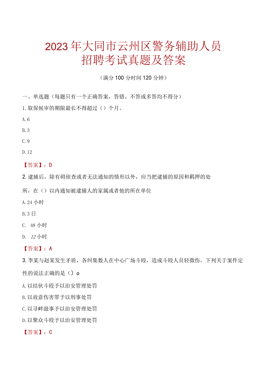 大同云州区辅警招聘考试真题2023.docx_第1页