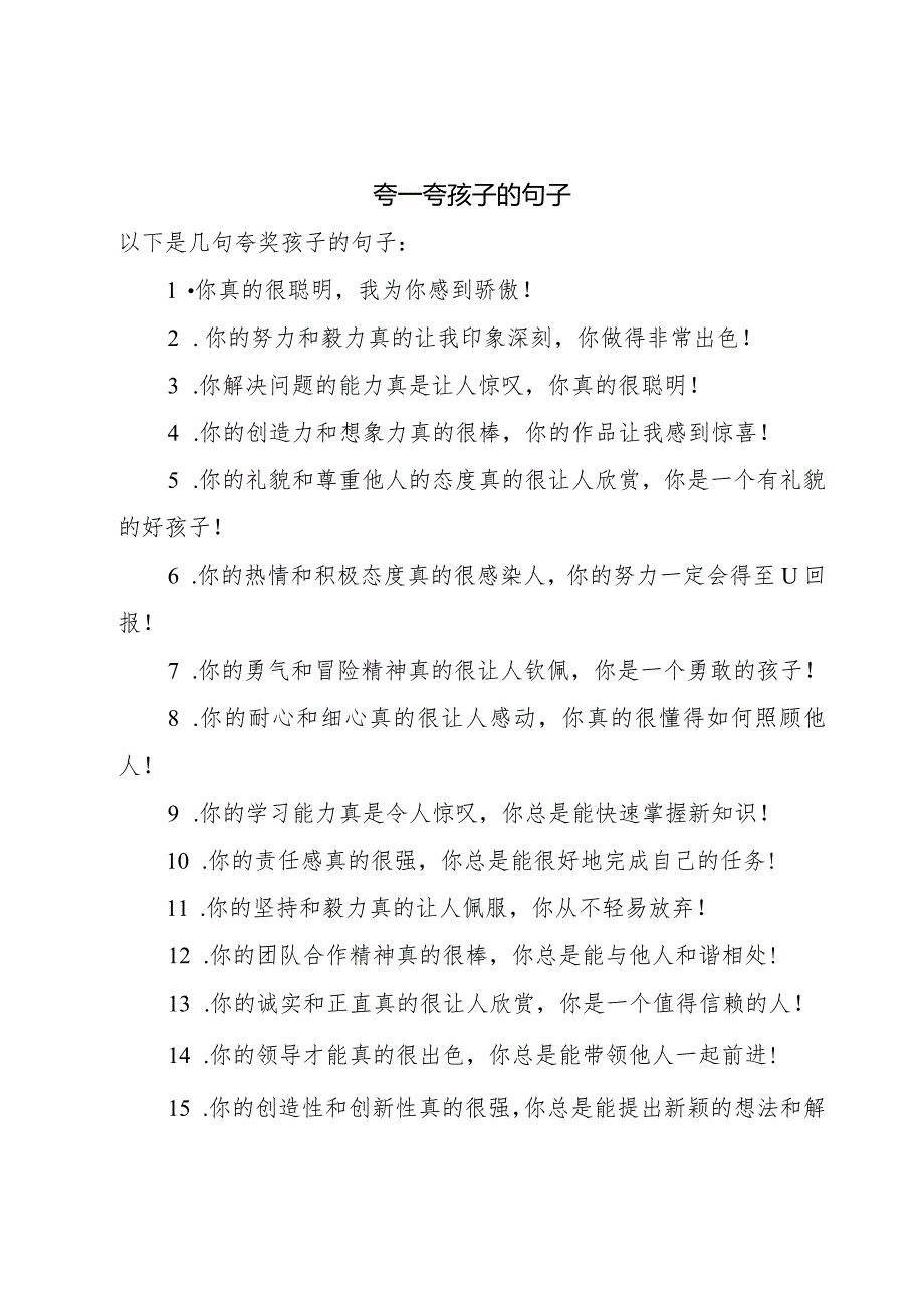 夸一夸孩子的句子.docx_第1页