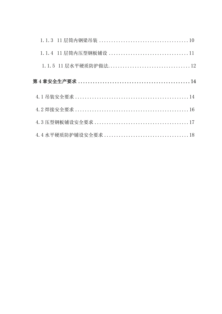 完整版（2023年）办公楼楼筒内钢结构上方硬质防护方案.docx_第3页