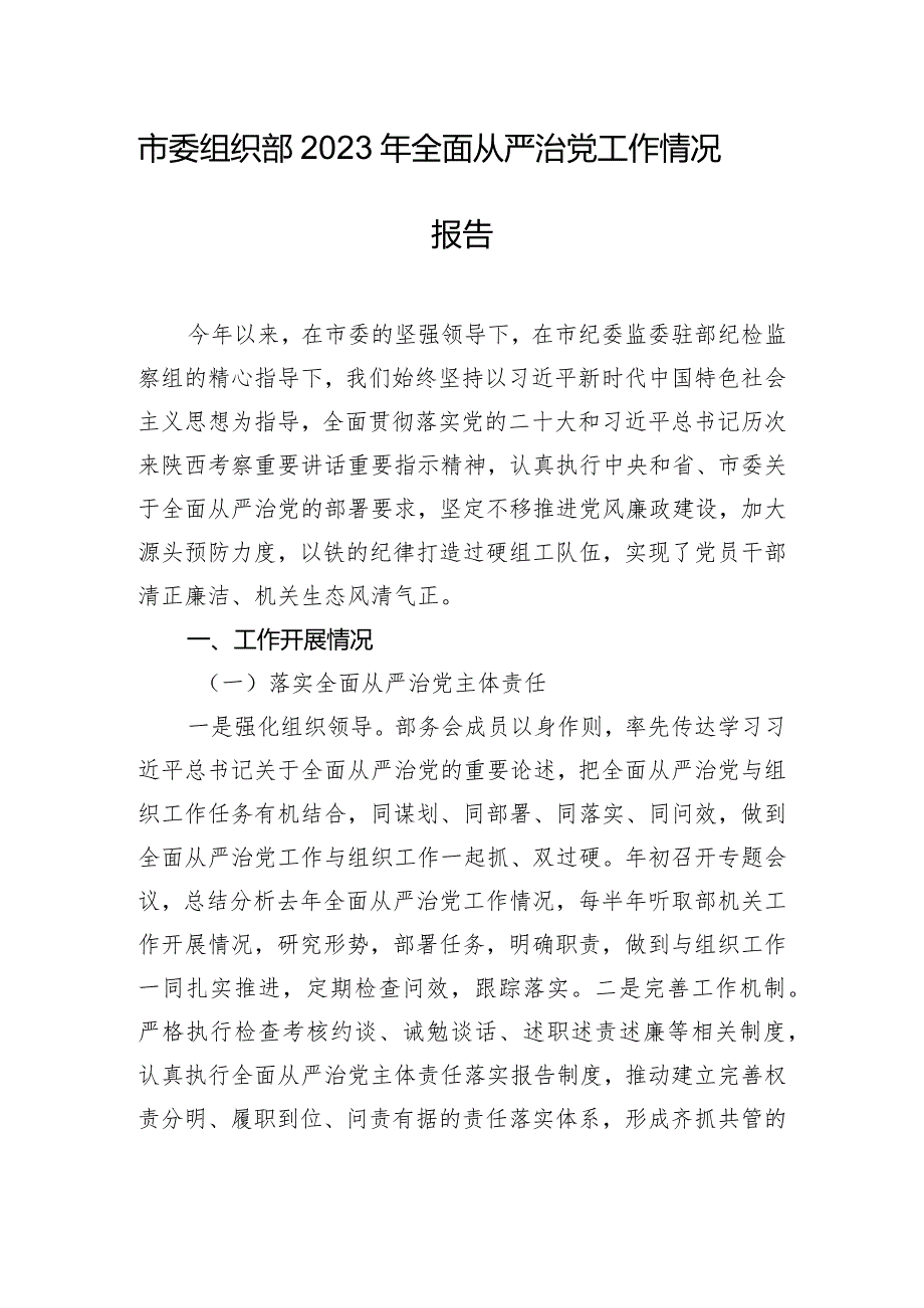 市委组织部2023年全面从严治党工作情况报告.docx_第1页