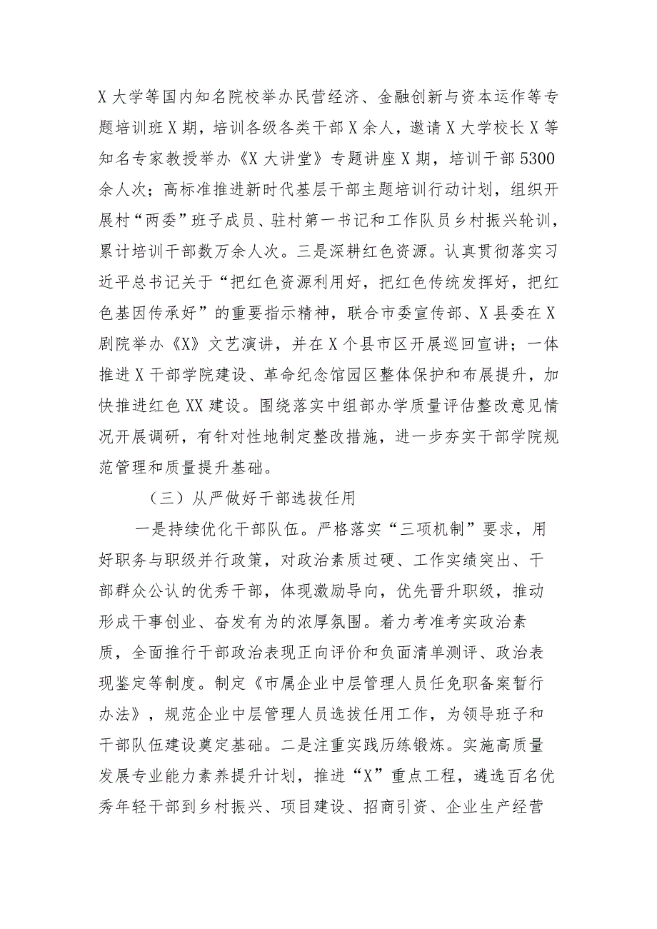 市委组织部2023年全面从严治党工作情况报告.docx_第3页