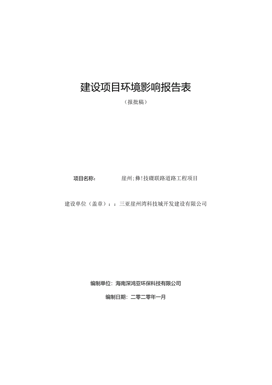 崖州湾科技城双联路道路工程项目 环评报告.docx_第1页