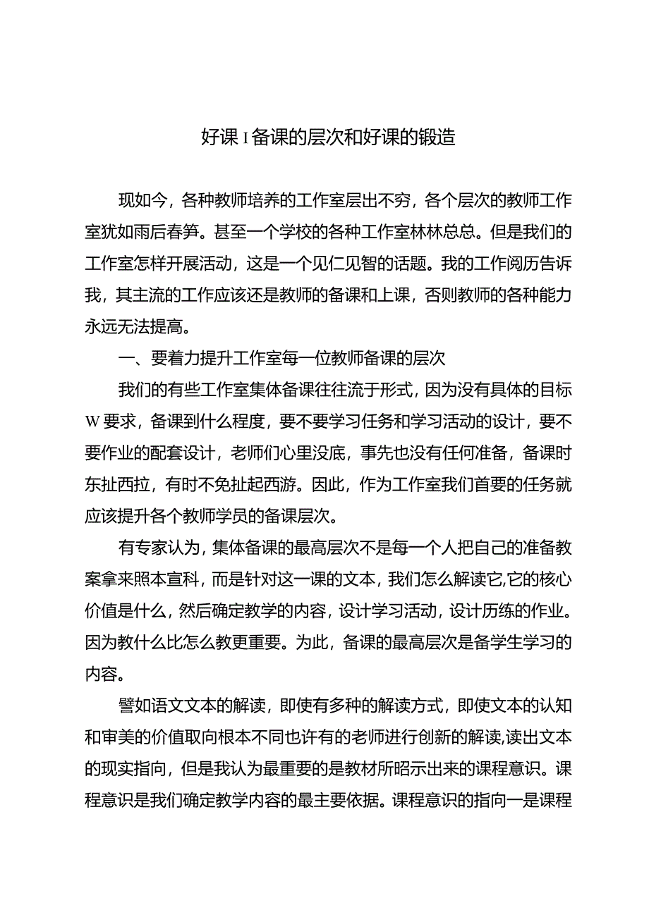 好课︱备课的层次和好课的锻造.docx_第1页