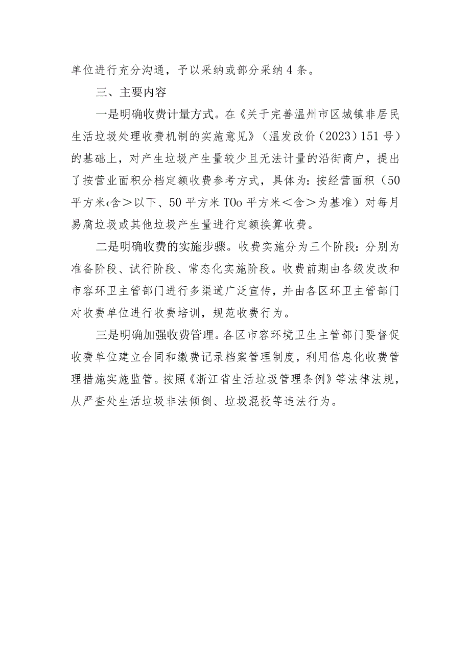 温州市区城镇非居民生活垃圾处理收费实施方案起草说明.docx_第2页