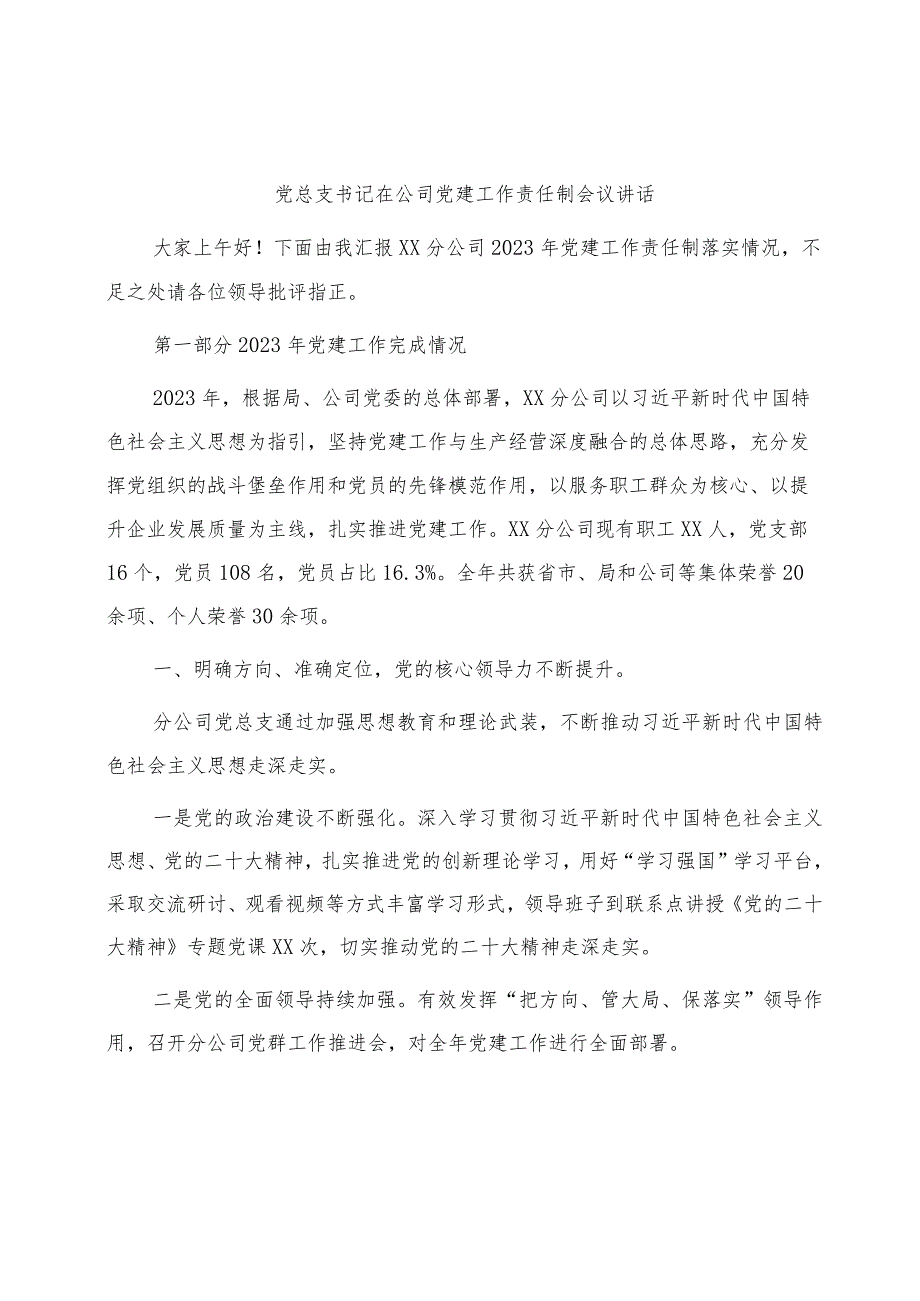 国企党建工作责任制会议讲话（4300字总结）.docx_第1页