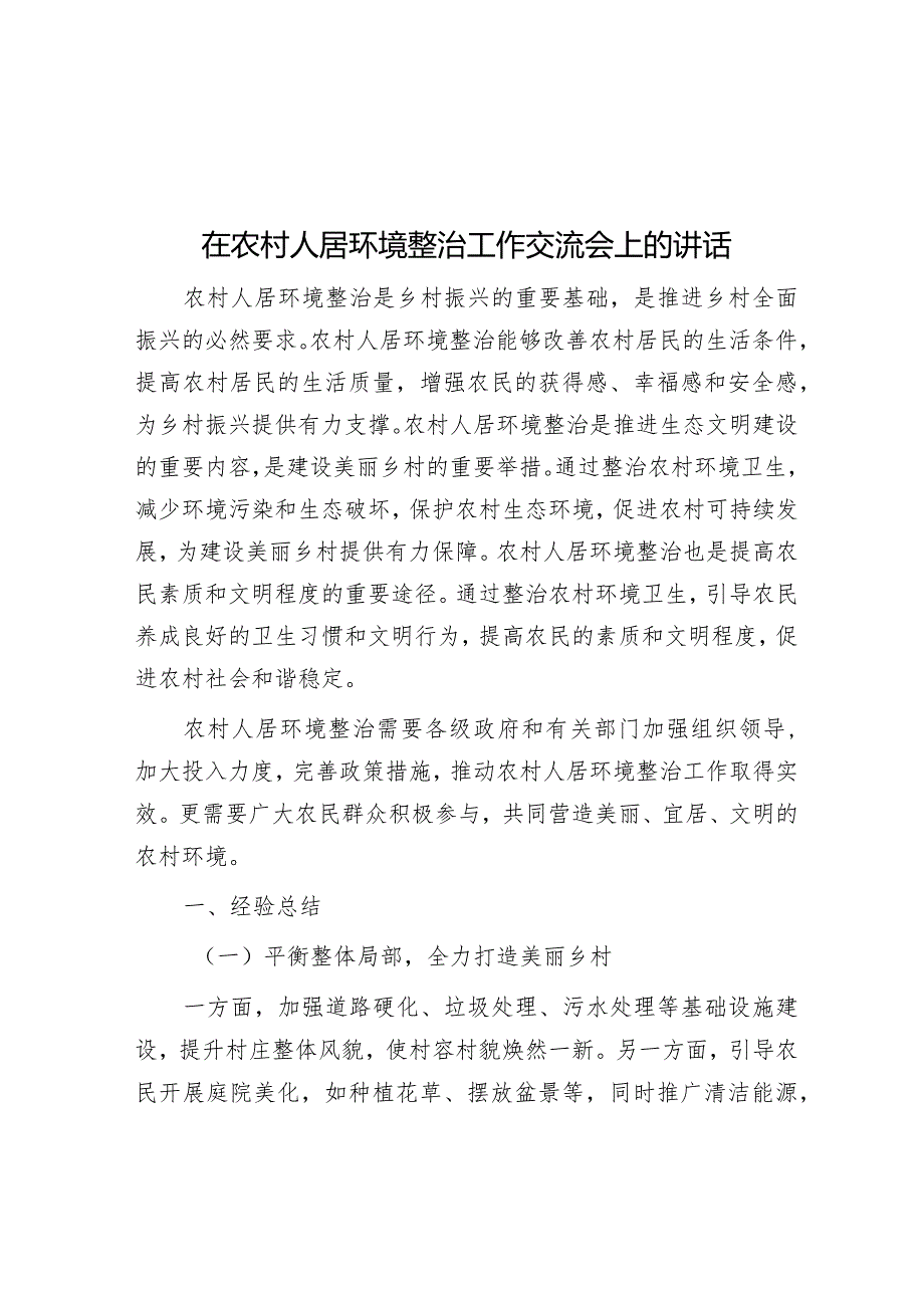 在农村人居环境整治工作交流会上的讲话&经济发展“五拼五战”.docx_第1页