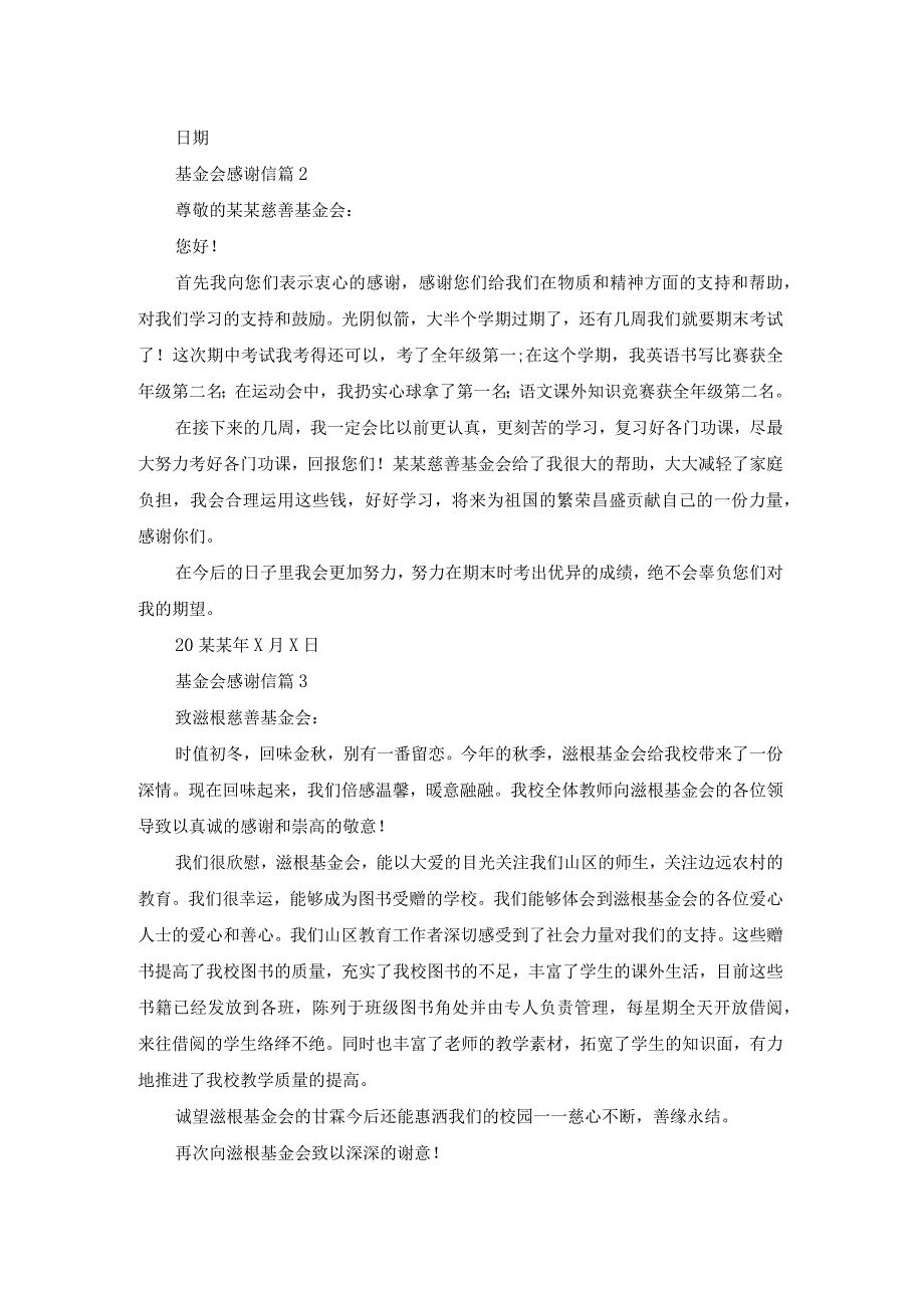 基金会感谢信模板合集五篇.docx_第2页