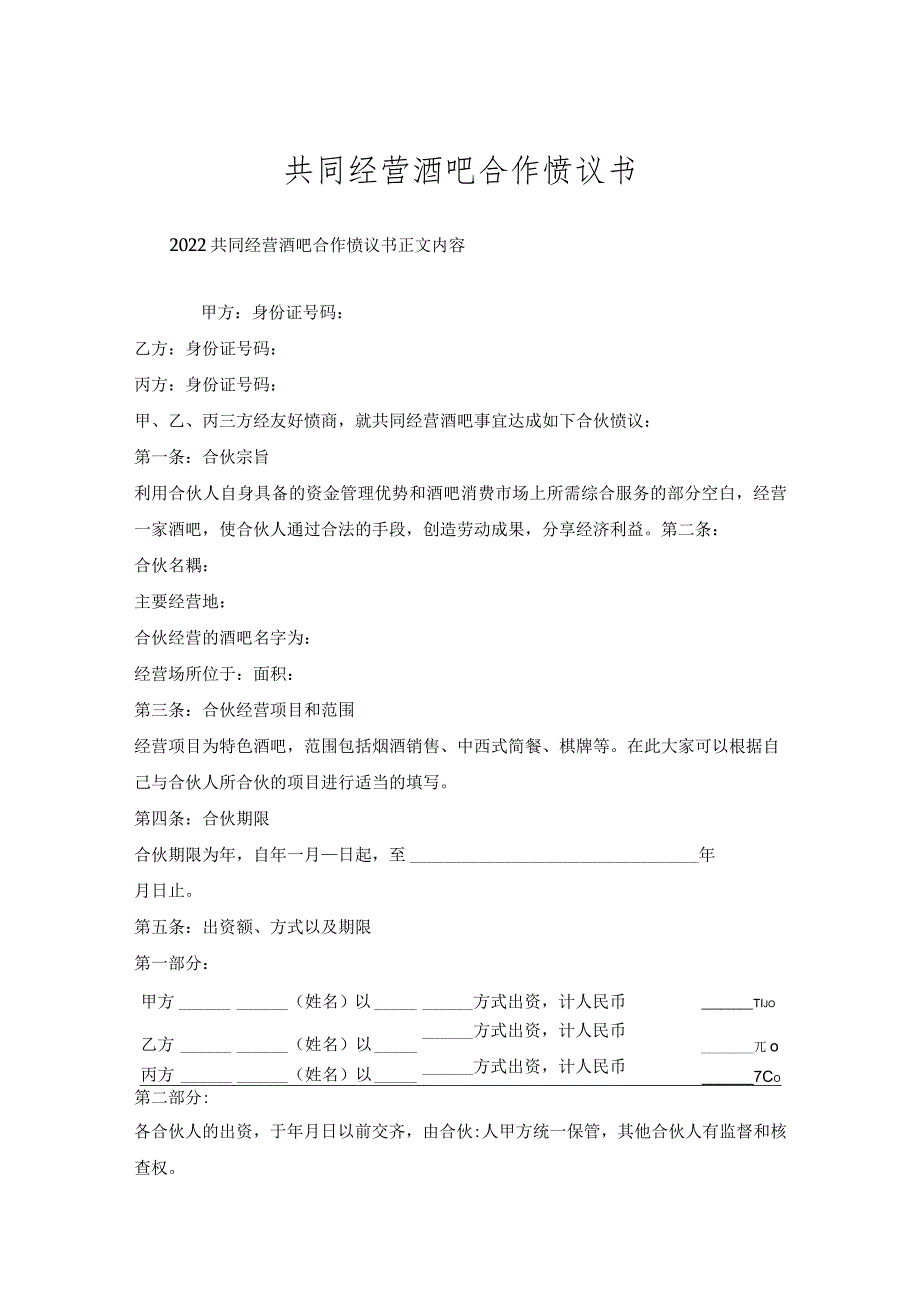 共同经营酒吧合作协议书.docx_第1页