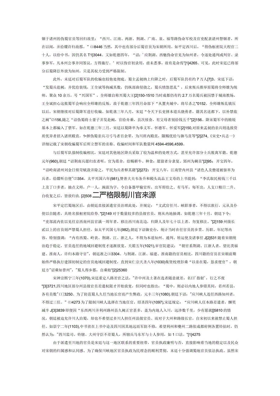 宋朝平蜀后消弭孟氏政权影响措施刍议.docx_第2页