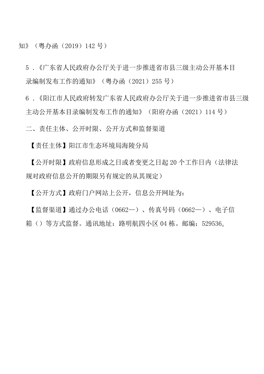 阳江市生态环境局海陵分局主动公开基本目录目录.docx_第2页