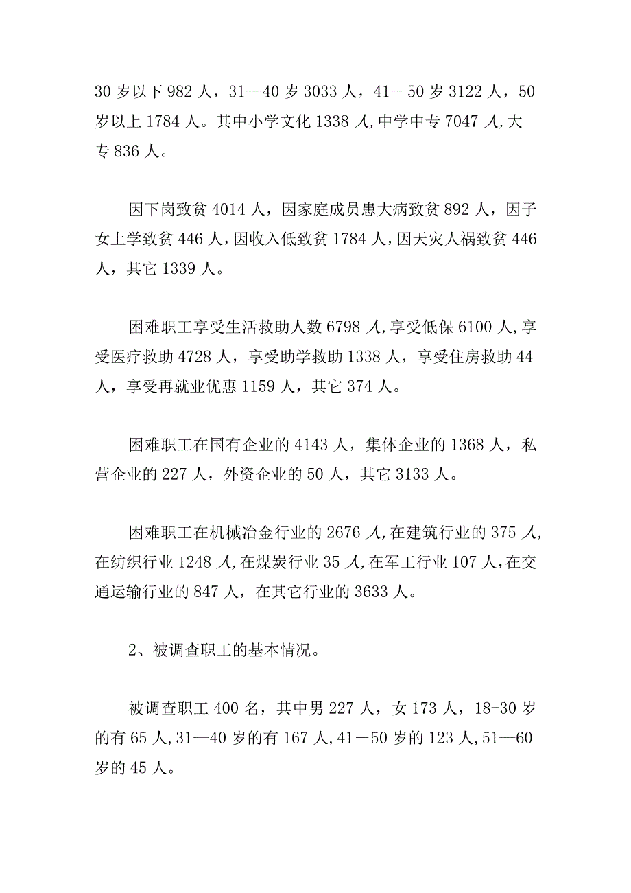 困难群体调研报告大全五篇.docx_第2页