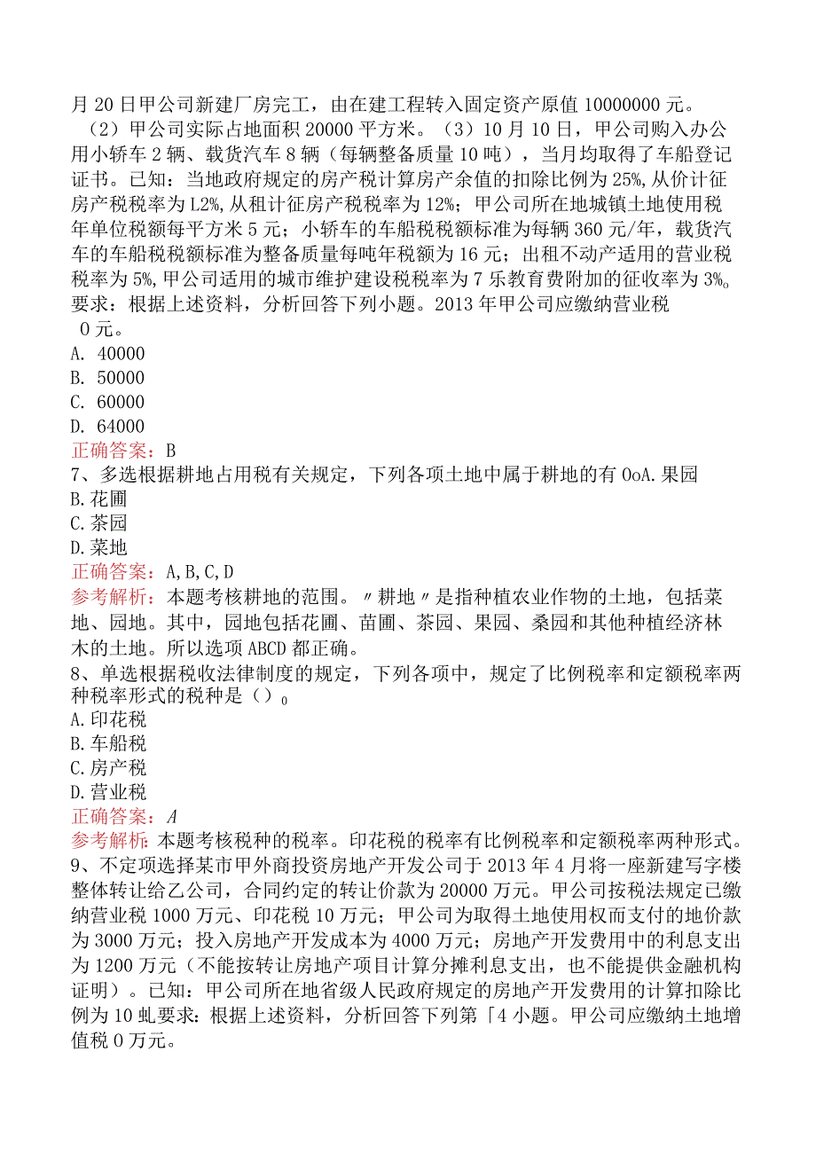 初级会计经济法基础：其他税收法律制度必看题库知识点五.docx_第2页