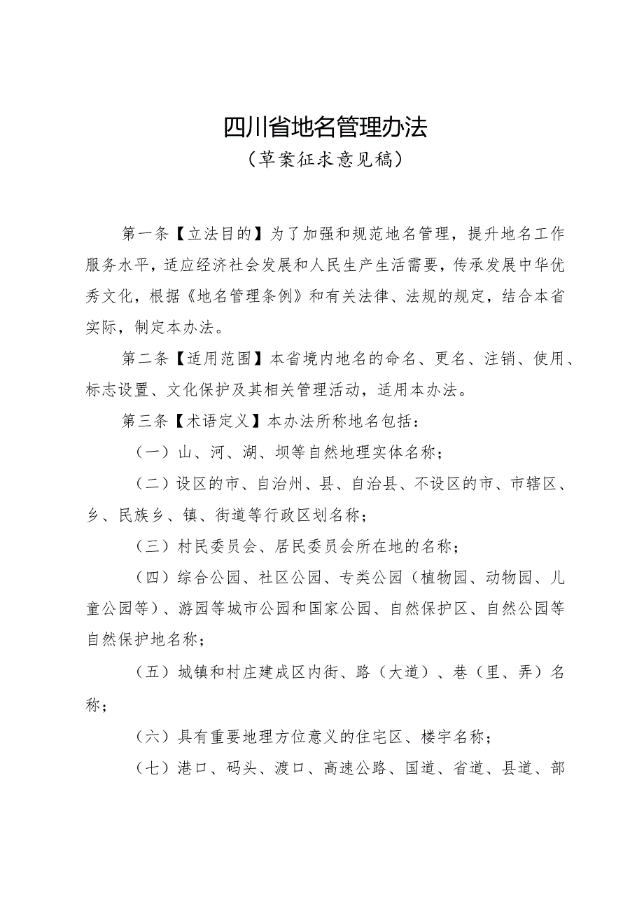 四川省地名管理办法（2024草案稿）.docx_第1页