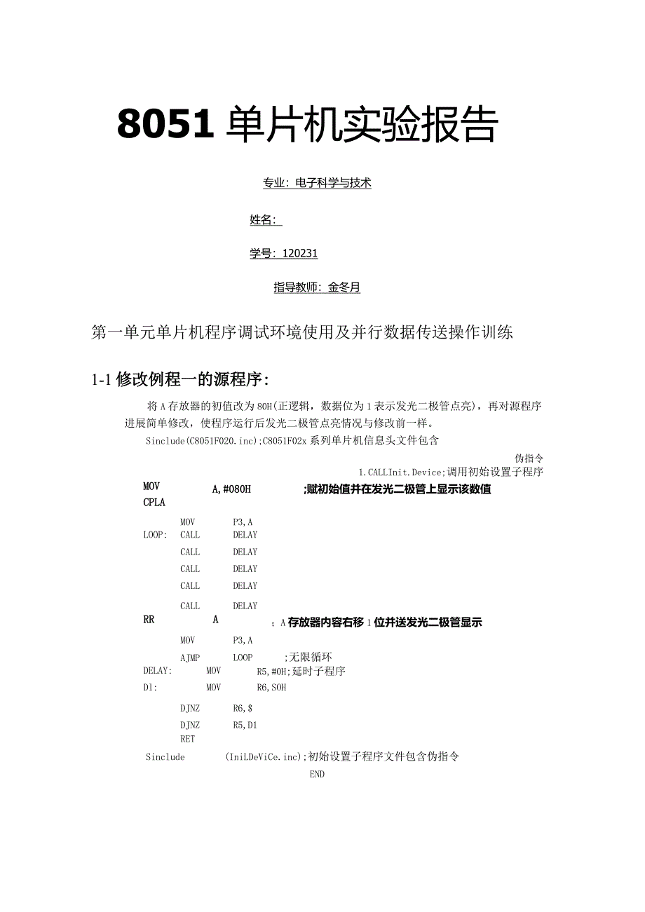 北京工业大学8051单片机实验报告.docx_第1页