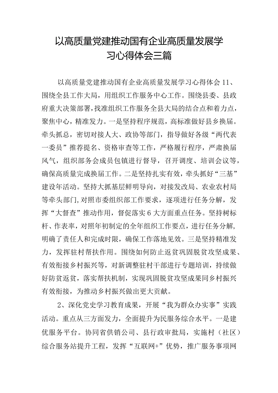 以高质量党建推动国有企业高质量发展学习心得体会三篇.docx_第1页