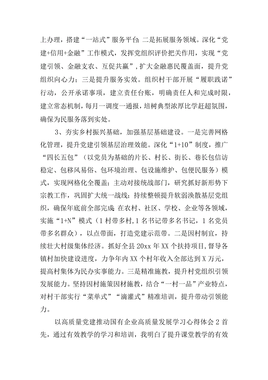 以高质量党建推动国有企业高质量发展学习心得体会三篇.docx_第2页