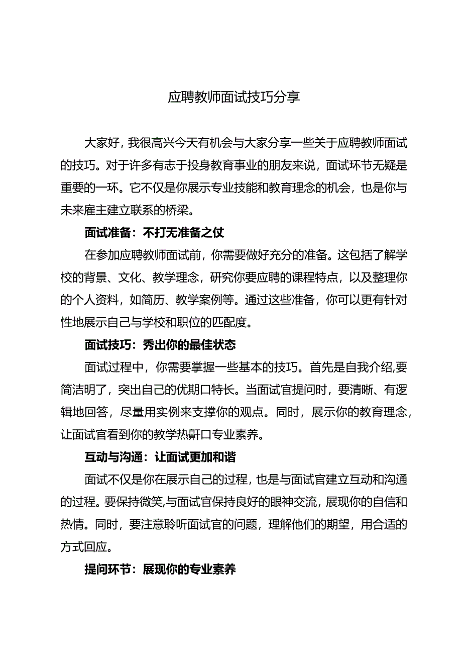 应聘教师面试技巧分享.docx_第1页