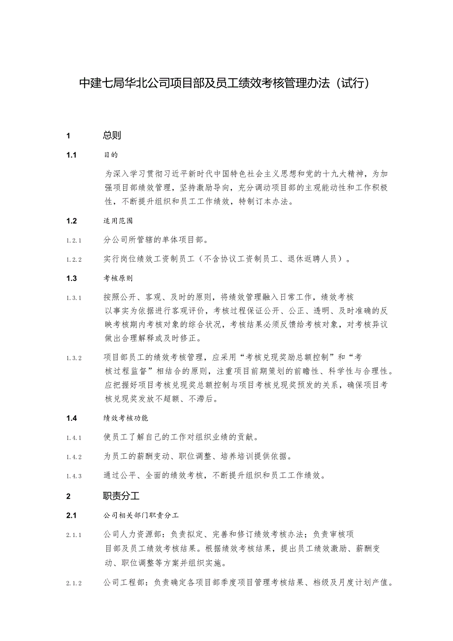 中建七局华北公司项目部及员工绩效考核管理办法（试行）.docx_第1页