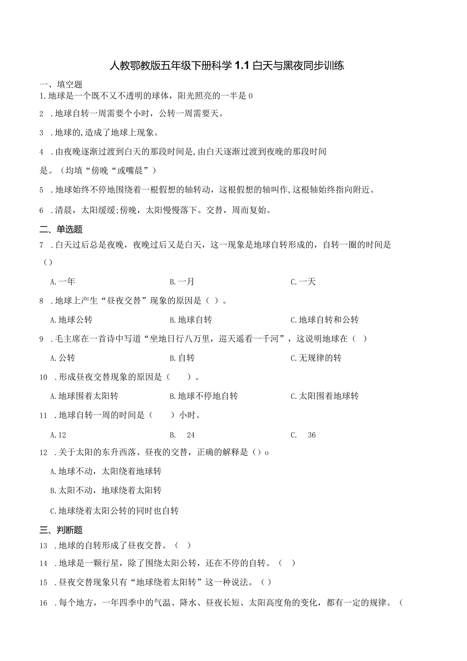 人教鄂教版五年级下册科学1.1白天与黑夜 同步训练.docx_第1页