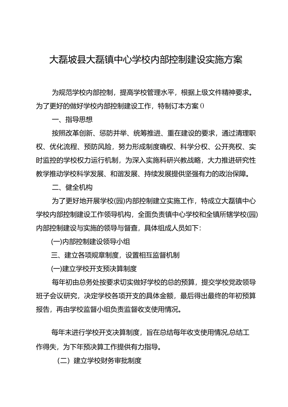 中心学校内部控制建设实施方案.docx_第1页