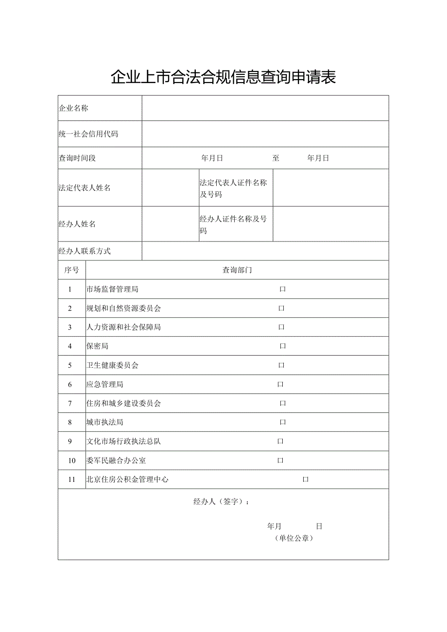 企业上市合法合规信息查询申请表.docx_第1页