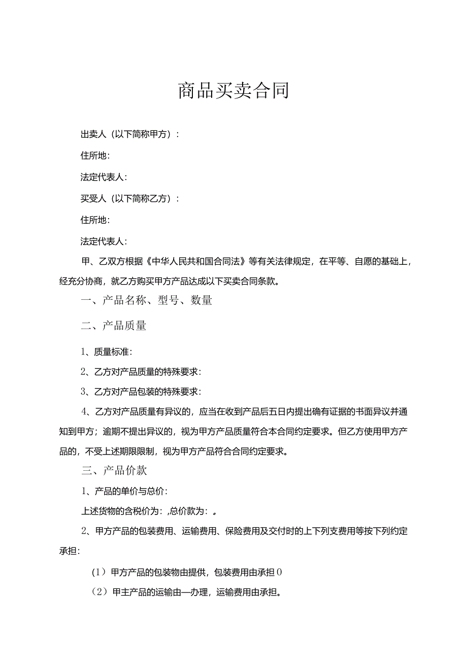 商品买卖合同参考范本5套精选.docx_第1页