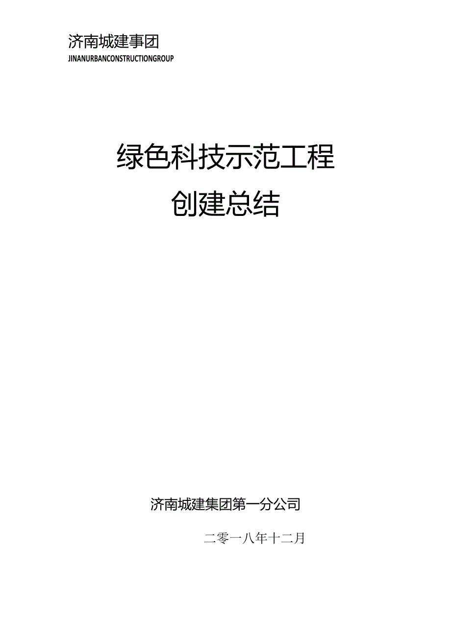 （新版）PPT竞赛素材：绿色施工总结.docx_第1页